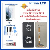 จอVIVO Y21/VIVO Y21S  หน้าจอVIVO Y21/VIVO Y21S หน้าจอVIVO Y21/VIVO Y21S จอชุดSVIVO Y21/VIVO Y21S  จอ+ทัช Lcd Display Touch หน้าจอ VIVO Y21/VIVO Y21Sแถมไขควง +ฟิล์ม+กาว