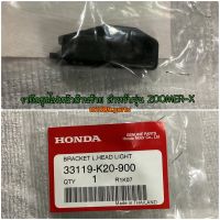 ขายึดชุดไฟหน้าด้านซ้าย สำหรับรุ่น ZOOMER-X 2012 2014 2015 อะไหล่แท้ HONDA 33119-K20-900