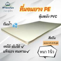 PP ที่นอนยาง PE หุ้มหนัง PVC ขนาด 3/3.5/5 ฟุต หนา 1 นิ้ว ส่งฟรี เก็บปลายทางได้✅