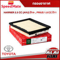 SPEEDMATE กรองอากาศ TOYOTA HARRIER 2.5 (AVU) ปี 14-, PRIUS 1.8 ปี 11- (SM-AFJ228) (1ชิ้น)