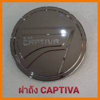 ? ราคาถูกที่สุด? ฝาถังน้ำมัน Chevrolet Captiva 2020 ชุบโครเมี่ยม ##ตกแต่งรถยนต์ ยานยนต์ คิ้วฝากระโปรง เบ้ามือจับ ครอบไฟท้ายไฟหน้า หุ้มเบาะ หุ้มเกียร์ ม่านบังแดด พรมรถยนต์ แผ่นป้าย