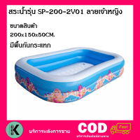 ลดกระหน่ำ สระน้ำราคาโรงงาน สระน้ำเจ้าหญิง รุ่น SP-200-2V01