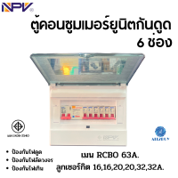 NPV รุ่น NCP-6 ตู้คอนซูมเมอร์ยูนิตกันดูด 6 ช่อง เมนกันดูด 63แอมป์ พร้อมลูก  มอก.1436-2540