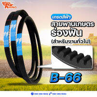 สายพานเกษตรร่องฟัน ? B-66 / ไรห์โน่ / ถึกทนทาน / Rhino / ใช้สำหรับงานทั่วไป