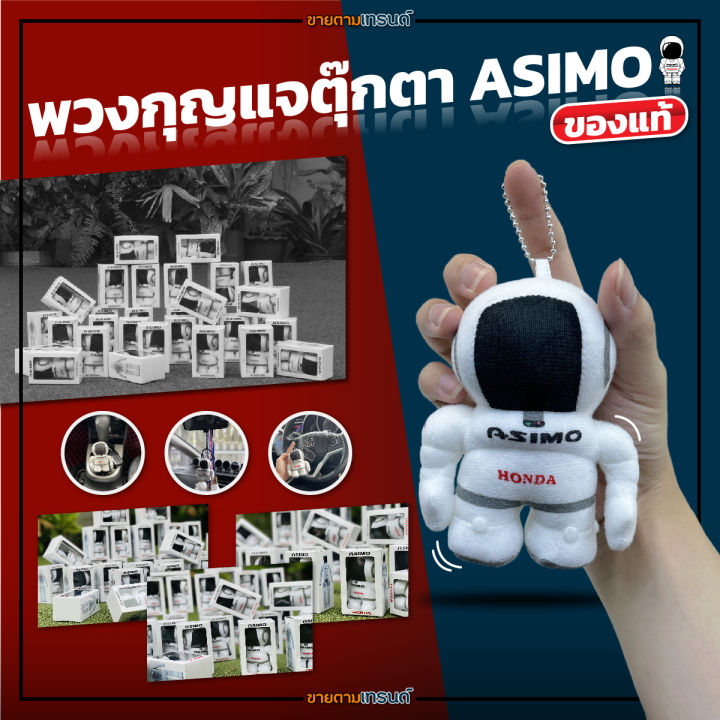 พวงกุญแจตุ๊กตา-asimo-ของแท้-สินค้าพร้อมส่ง-ขนาด-4-เหมาะสำหรับเก็บสะสม-ขายตามเทรนด์