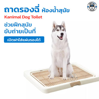 Kanimal Tray ถาดฝึกฉี่สุนัข ถาดรองซับ ถอดตะแกรงได้ ห้องน้ำสุนัข สำหรับสุนัข