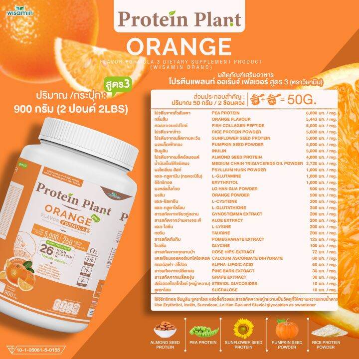 protein-plant-โปรตีนแพลนท์-สูตร-3-รสออเรนจ์-ส้ม-900-กรัม-กระปุก-2-ปอนด์-2lbs-ทานได้-18-ครั้ง-โปรตีนพืช-5-ชนิด-คอลลาเจนเปปไทด์-แอลกลูต้าไธน