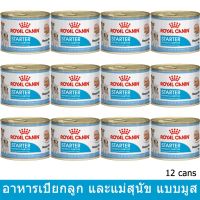 พลาดไม่ได้ โปรโมชั่นส่งฟรี (12 กระป๋อง) อาหารเปียกสุนัข สำหรับแม่สุนัขตั้งท้องและลูกสุนัข 195กรัม Royal Canin Starter Mousse 195g