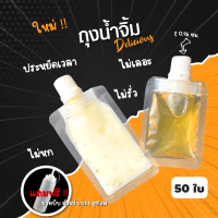 (50 ใบ) ถุงน้ำจิ้ม ถุงซอสแบบมีฝา อเนกประสงค์ ใช้งานง่าย เรียบหรูดูแพง + แถมขวดสำหรับบรรจุฟรี
