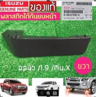 พลาสติกใต้กันชนหน้า ISUZU ออนิว ขวา RH ใหม่แท้ คิ้วใต้กันชนหน้า วีครอส ปี 2014-2019 อีซูสุ ออนิว Isuzu All new 1.9 มิวX mu X ตัวสูง 8981019500/951T