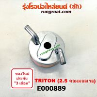 E000889 ไส้ออย ไทรทัน ไตตั้น TRITON ไส้ออยคูลเลอร์ ไทรทัน ไตตั้น TRITON ปาเจโร่สปอร์ต ออยข้างเครื่อง มิตซู ไทรทัน 4D56U ไตตั้น ปาเจโร่สปอร์ต TRITON PAJERO