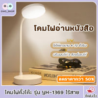 OHO โคมไฟตั้งโต๊ะ รุ่น YH-1369 โคมไฟอ่านหนังสือ โคมไฟถนอมสายตา โคมไฟled โคมไฟ โครมไฟ ไฟตั้งโต๊ะ ไฟอ่านหนังสือ ไฟกลางคืน