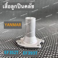 เสื้อลูกปืนคลัช ปลอกลูกปืนคลัช เสื้อลูกปืนคลัทช์ รถไถยันม่าร์ YANMAR รุ่น EF352T,EF393T