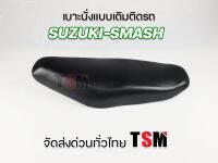 เบาะเดิม Suzuki Smash/Swing/Crystal/Viva/Best/Best-Pro/Rc100-J  เบาะนั่งแบบเดิมติดรถ  โครงเบาะพลาสติก สวยงาม ทนทาน นั่งนุ่ม จัดส่งเร็วทั่วไทย