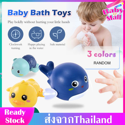 【พร้อมส่งในไทย】ของเล่นอาบน้ำเด็ก ของเล่นลอยน้ำ ของเล่นในอ่างน้ำ ของเล่นสระน้ำ ของเล่นเต่าว่ายน้ำ อาบน้ำทารกในห้องน้ำ  เด็กเล่นสนุก อาบน้ำไม่ร้องไห้ มี3ลายแบบให้เลือก เต่า ปลาโลมา น้องเป็ด  คละสี MY217