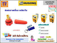 HUGONG ขั้วบวกเกลียวใน (ตัวเมีย) สีแดง 160III (10-25mm) อะไหล่ตู้เชื่อม ข้อต่อหน้าตู้ ข้อต่อสายเชื่อม (ทองเหลืองแท้100 ) (3990166)