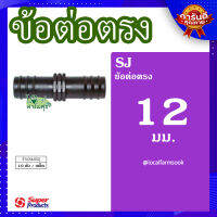 (ส่งฟรี)?ข้อต่อตรง 12x12 มม.(10 ตัว/แพ็ค) ? รุ่น SJ 12 แข็งแรง ทนทาน เหนียวและหนา?