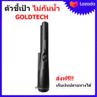 ตัวชี้เป้า GOLDTECH เครื่องตรวจจับโลหะ เครื่องหาทอง ตัวระบุตำแหน่งการขุด (สีดำ) หาสมบัติ ของมีค่าใต้ดิน ร้านอยู่ในไทย ส่งไวภายใน 1-2 วัน มีเก็บเงินปลายทาง