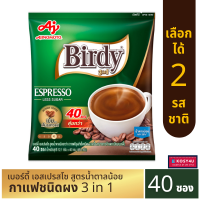 BIRDY เบอร์ดี้ กาแฟ 3อิน1 (มี 2 รสชาติ) (แพ็ค 40 ซอง) กาแฟซอง กาแฟ3อิน1 กาแฟปรุงสำเร็จ