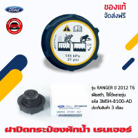 ฝาปิดกระป๋องพักน้ำ เรนเจอร์ แท้ ยี่ห้อ FORD รุ่น RANGER ปี 2012 T6, เ ฟียสต้า, ใช้ได้หลายรุ่น รหัสศูนย์ (3M5H-8100-AD)