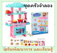 Mini Kitchen ชุดครัวของเล่น ลายเอลซ่า ชุดครัวจำลอง ชุดครัวของเล่นเด็ก เสิรมพัฒนาการ