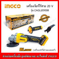 INGCO เครื่องเจียร์ไร้สาย 20 V Brushless Motor รุ่น CAGLI201008 (เครื่องเปล่าไม่รวมแบตเตอรี่) รับประกัน 1 ปี