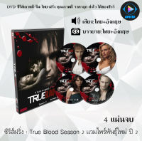 ซีรีส์ฝรั่ง True Blood Season 2 แวมไพร์พันธุ์ใหม่ ปี 2 : 4 แผ่นจบ (พากย์ไทย+ซับไทย)