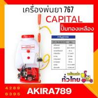 เครื่องพ่นยา 767 คาร์บูลูกลอย ปั๊มทองเหลืองแท้ ลูกสูบ 34 มม. CAPITAL