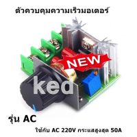 ตัวควบคุมความเร็วมอเตอร์ AC 50-220V 2000W โมดูลปรับแรงดันไฟฟ้า ปรับความเร็วรอบให้ช้าลงหรือปานกลาง