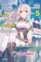 นิยายผมโดนกลุ่มผู้กล้าขับไสเลยต้องไปสโลว์ไลฟ์ที่ชายแดน เล่ม 5  หนังสือ นิยาย ไลท์โนเวล ผม โดนกลุ่ม ผู้กล้า ph 2/11/65