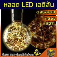 หลอดไฟ LED แบบ เอดิสัน ประหยัดไฟ G95