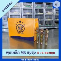 พุกเหล็ก MR ชุบรุ้ง ขนาด 1/4" (2 หุน) ยกกล่อง 200 ตัว