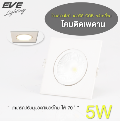 ดาวไลท์ โคมไฟ 3นิ้ว ปรับองศา LED COB หน้าเหลี่ยม 5W (เดย์ไลท์หรือวอร์มไวท์) EVE เลือก สีแสงไฟ ขาวหรือส้ม