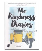 หนังสือ ปาฏิหาริย์แห่งมิตรภาพ : The Kindness Diaries