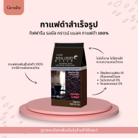 กาแฟดำ 100% เพื่อสุขภาพ ไม่มีน้ำตาลและครีมเทียม กิฟฟารีน รอยัล คราวน์ แบลค หอมเข้ม เต็มรสกาแฟดำ