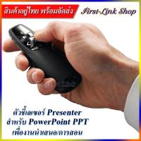 ตัวชี้เลเซอร์รีโมทคอนโทรล Wireless Presentation Presenter พร้อมตัวรับสัญญาณ USB สำหรับ Powerpoint PPT เพื่องานนำเสนอ / เพื่อการเรียนการสอน PPT-1