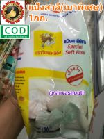 แป้งซาลาเปา แป้งสาลีพิเศษ กิเลนเหลือง Special Soft Flour