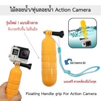 ทุ่นลอยน้ำ ไม้ลอยน้ำ ไม้กันน้ำ ผิวลาย กล้อง Gopro Hero Action Camera ทุกรุ่น DJI Osmo sport Floating Handle Gopro 11  10 8 7 Gopro 9 Gopro10 GoPro11