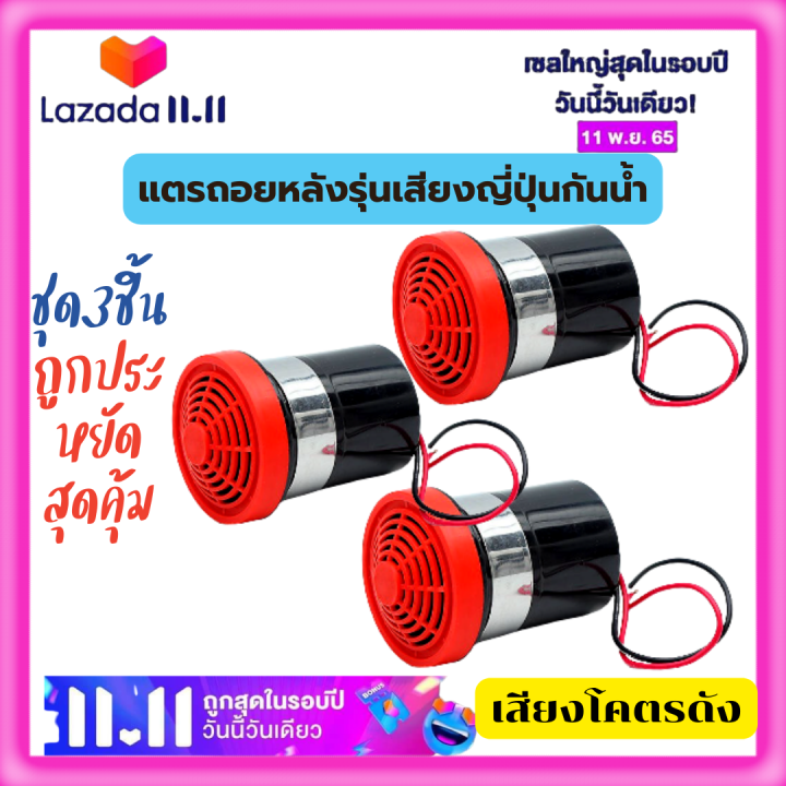 ชุด3ชิ้นสุดคุ้มประหยัด-เสียงถอยหลัง-แตรถอย-ออดถอย-12v-24v-เสียงสัญญาณถอยรถ-รถยนต์-รถโฟคลิฟ-รถบรรทุก-รถพ่วง-แบคโฮ-ดำ-แดงมีรับประกัน