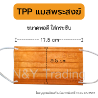 TPP Mask แมสสำหรับพระสงฆ์โดยเฉพาะ เจ้าแรกในประเทศไทย สีเดียวกับจีวร  หน้ากากอนามัยมาตรฐานสำหรับพระสงฆ์ สินค้าพร้อมส่งทุกวันค่ะ