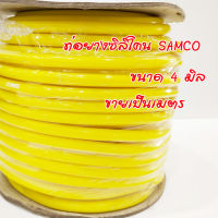 ท่อยางซิลิโคน ท่อยางSAMCO (สีเหลือง) ท่อลมซิลิโคน สายแวคคั่มเทอร์โบ ทนความร้อนได้ดี  แบ่งขายเป็นเมตร(กด+เพิ่มจำนวนเมตรตามต้องการ)