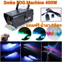 Smoke LED 400w แถมฟรี น้ำยา 1ลิตร Fog machine เครื่องสโมค LED  400w มีรีโมท เครื่องทำควัน เครื่องถ่ายทำไดรไอซ์ สำหรับไฟดิสโก้เลเซอร์