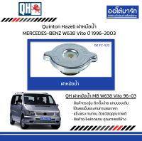 Quinton Hazell ฝาหม้อน้ำ MERCEDES-BENZ W638 Vito ปี 1996-2003