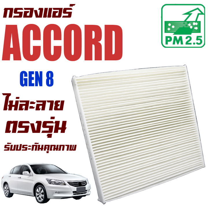 กรองแอร์-honda-accord-g8-เครื่อง-2-0-2-4-ปี-2008-2012-ฮอนด้า-แอคคอร์ด-แอคคอด-g-8-gen8-gen-เจน-เจ็น-จี8-จี-แปด