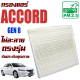 กรองแอร์ Honda Accord G8 *เครื่อง 2.0 , 2.4* ปี 2008-2012 (ฮอนด้า แอคคอร์ด) / แอคคอด G 8 Gen8 Gen เจน เจ็น จี8 จี แปด