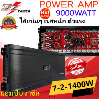 ตัวแรงสุด พลังโหด!! CLASS D เพาเวอร์แอมป์ DZ-POWER รุ่น 7-2-1400W กำลังขับ 9000วัตต์ AMP BRAZIL ตัวแรง ไส้แน่นๆ เบสหนัก เบสนุ่มลึก ราคาถูก