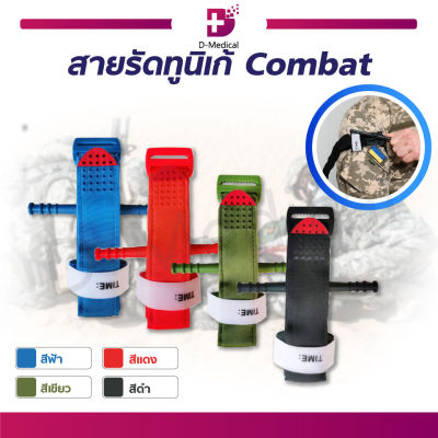 สายรัดทูนิเก้ Combat Tourniquets  // Dmedical