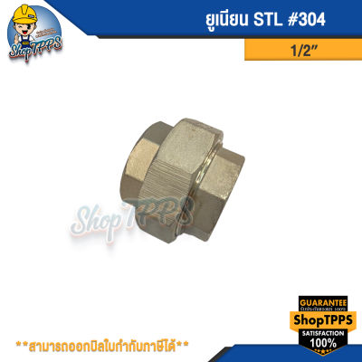 ยูเนียน STL #304 สแตนเลส