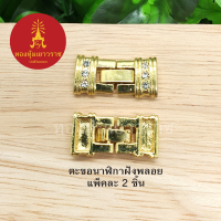 ตะขอนาฬิกาฝังพลอย อุปกรณ์ diy สีทอง ขนาด 1x2.3cm แพ็คละ 2 ชิ้น