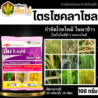 ? บีม75 (ไตรไซคลาโซล) 100กรัม ป้องกันกำจัดโรคไหม้ในข้าว